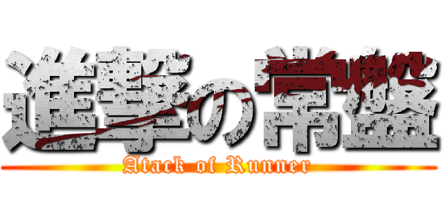 進撃の常盤 (Atack of Runner)