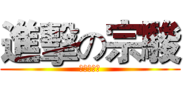 進擊の宗駿 (進擊の宗駿)