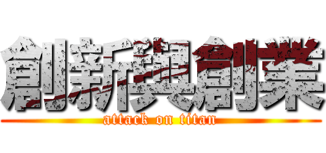 創新與創業 (attack on titan)