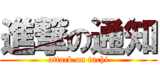 進撃の通知 (attack on tuchi)