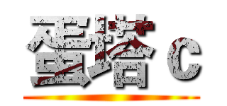 蛋塔ｃ ()