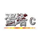 蛋塔ｃ ()