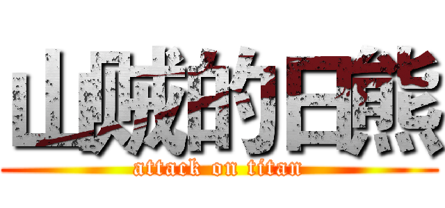 山贼的日熊 (attack on titan)