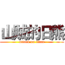 山贼的日熊 (attack on titan)
