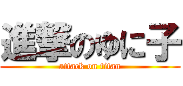 進撃のゆに子 (attack on titan)