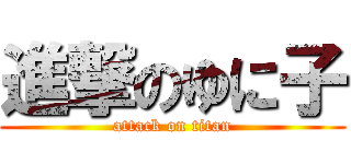 進撃のゆに子 (attack on titan)