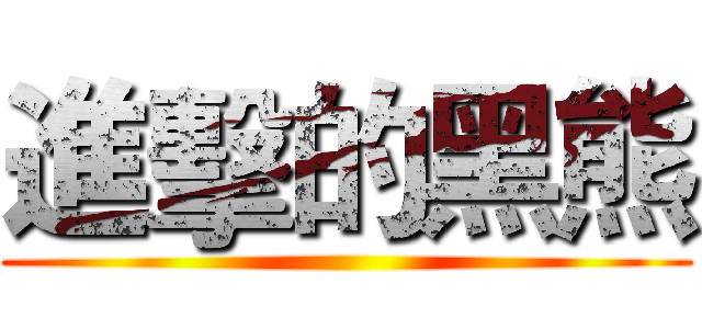 進擊的黑熊 ()