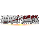 進擊的黑熊 ()