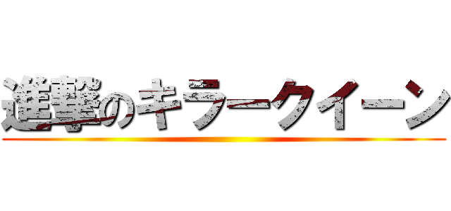 進撃のキラークイーン ()