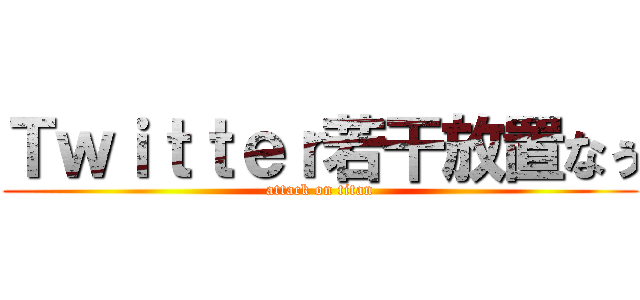Ｔｗｉｔｔｅｒ若干放置なぅ (attack on titan)