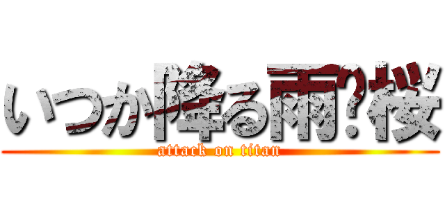 いつか降る雨✿桜 (attack on titan)