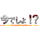 今でしょ！？ (Osamu Hayashi)