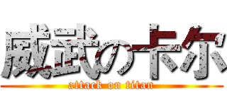 威武の卡尔 (attack on titan)