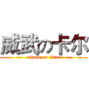 威武の卡尔 (attack on titan)