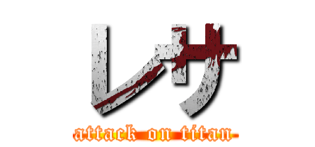 レサ (attack on titan)