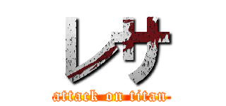 レサ (attack on titan)