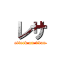 レサ (attack on titan)