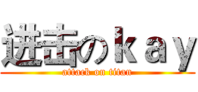 进击のｋａｙ (attack on titan)