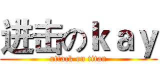 进击のｋａｙ (attack on titan)