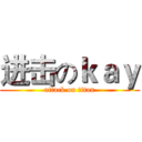 进击のｋａｙ (attack on titan)