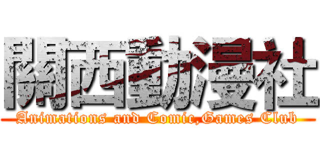 關西動漫社 (Animations and Comic,Games Club)