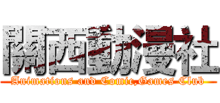 關西動漫社 (Animations and Comic,Games Club)