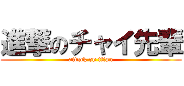 進撃のチャイ先輩 (attack on titan)