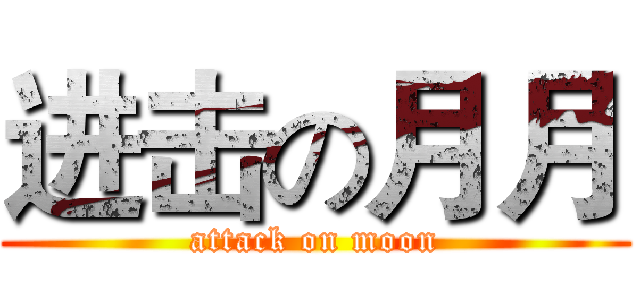 进击の月月 (attack on moon)