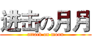 进击の月月 (attack on moon)
