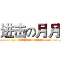 进击の月月 (attack on moon)