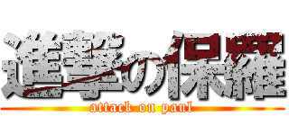 進撃の保羅 (attack on paul)