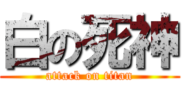 白の死神 (attack on titan)