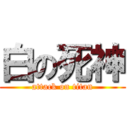 白の死神 (attack on titan)