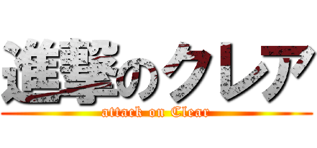 進撃のクレア (attack on Clear)