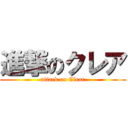進撃のクレア (attack on Clear)