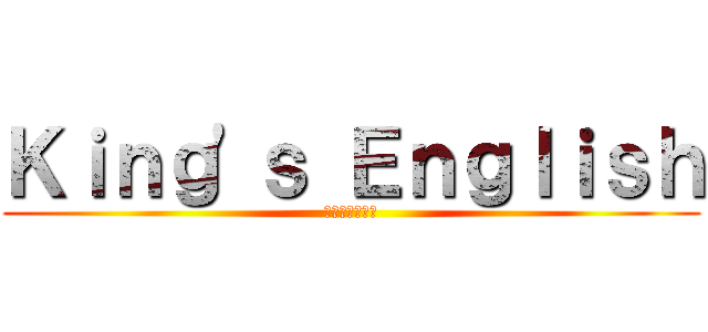Ｋｉｎｇ\'ｓ Ｅｎｇｌｉｓｈ (王の英語伝道所)