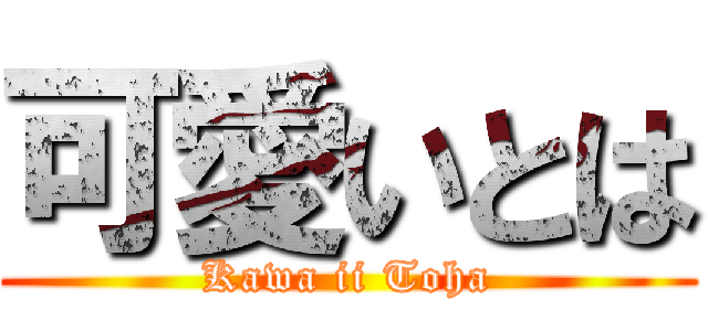 可愛いとは (Kawa ii Toha)