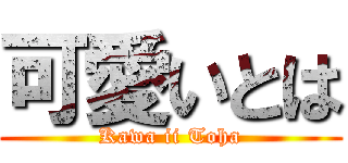 可愛いとは (Kawa ii Toha)