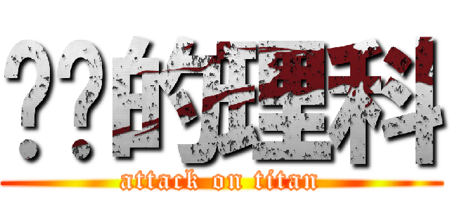 进击的理科 (attack on titan)