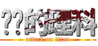 进击的理科 (attack on titan)