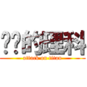 进击的理科 (attack on titan)