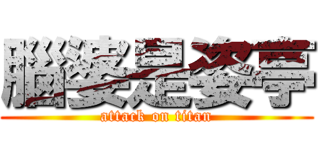 腦婆是姿亭 (attack on titan)