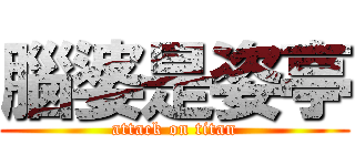 腦婆是姿亭 (attack on titan)