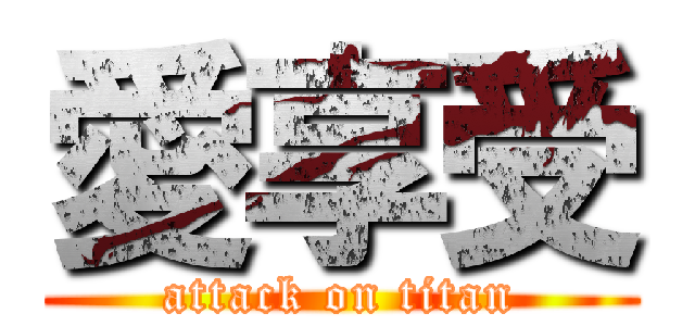 愛享受 (attack on titan)