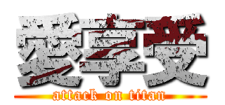 愛享受 (attack on titan)