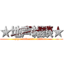 ★地声雑談★ (zigoe unko mine mikkoro )