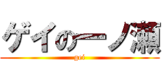 ゲイの一ノ瀬 (gei)