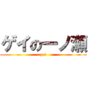 ゲイの一ノ瀬 (gei)
