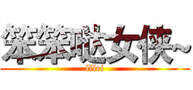 笨笨哒女侠~ (lilei)