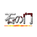 石の门 (动漫社)